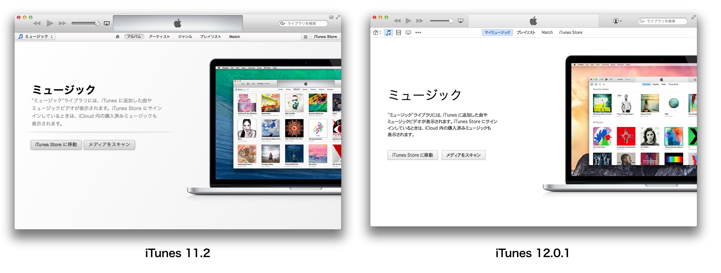 iTunes v11とv12のミュージック