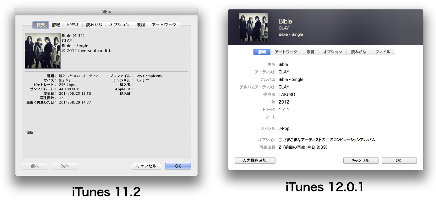 iTunes v11とv12の情報ウィンドウ