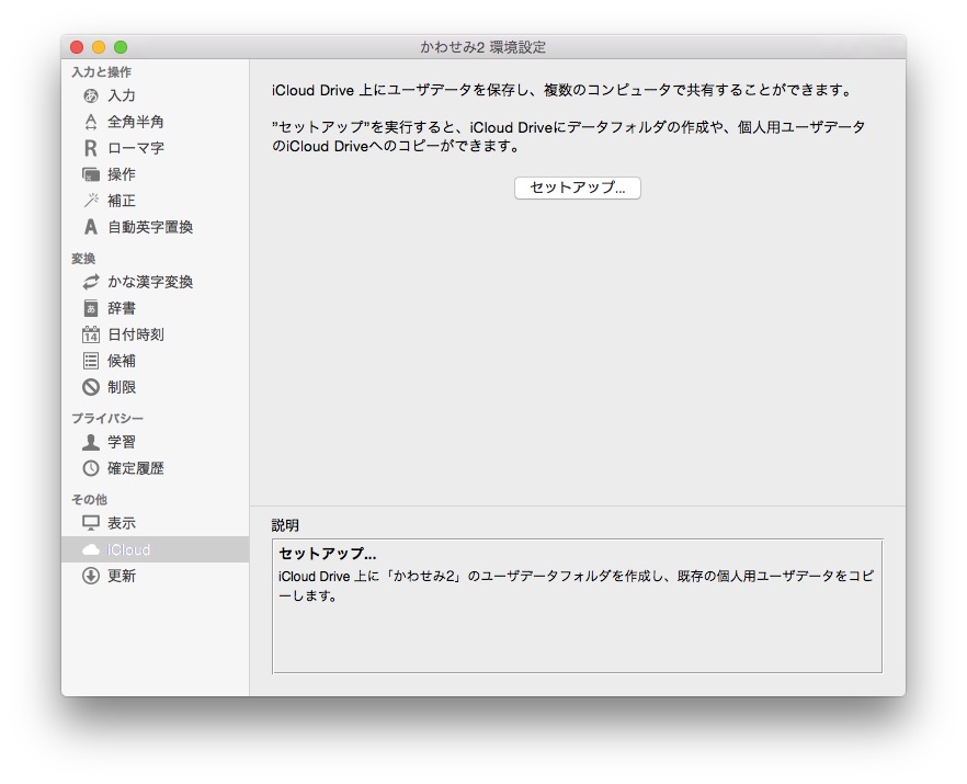 iCloud同期に対応した日本語入力プログラム「かわせみ2」
