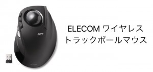 Amazonのタイムセールで人差し指操作タイプのELECOMワイヤレストラックボールマウスなどが特別価格で販売中。