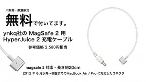 act2、MacBookも充電可能なモバイルバッテリー「HyperJuice 2」購入者にMagSafe 2用充電ケーブルを無料でプレゼントするキャンペーンを31日まで開催中。