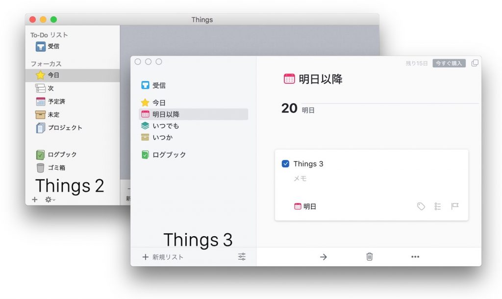 Mac版Things 2と3のUI比較。