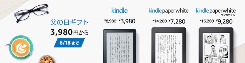 【Kindle父の日セール】最大7,000円OFF