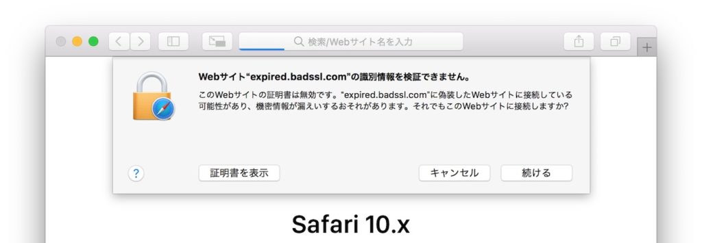 Safari 10の認証エラーダイアログ。