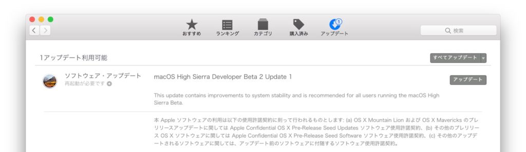 macOS 10.13 High SierraのBeta 2 Update1