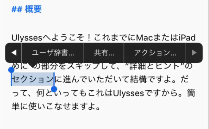 Ulysses for iOSのスマートペースト機能