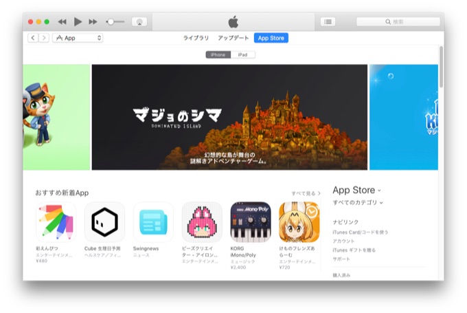 iTunesのApp Storeタブ