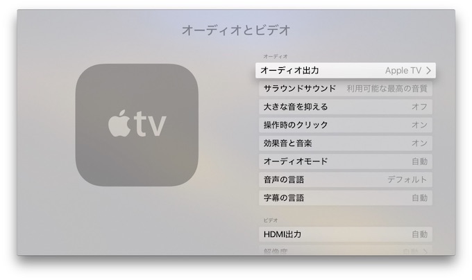 Apple TV 4Kで4K, HDR, Dolby Visionをチェックする方法