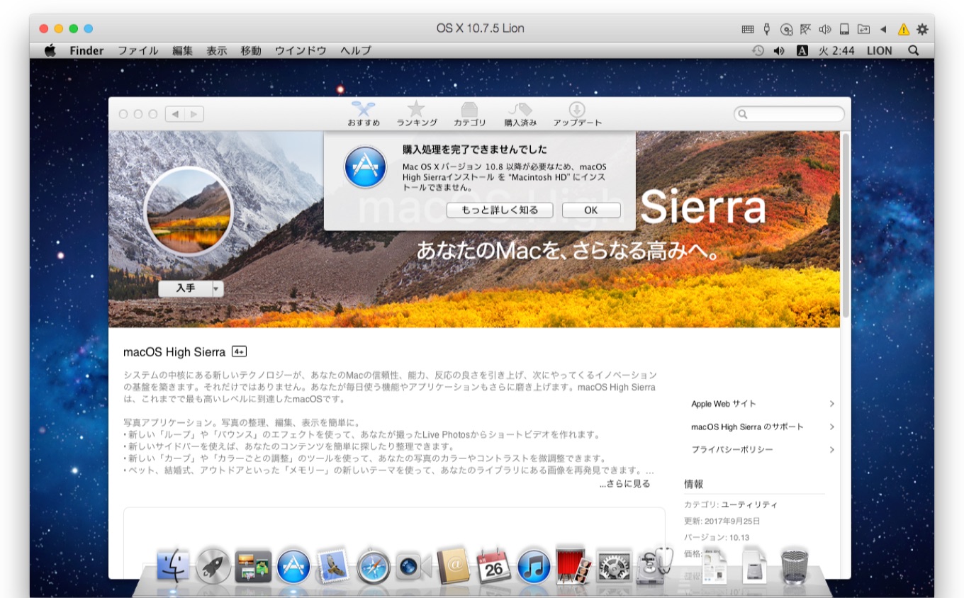 macOS 10.13 High SierraへアップグレードできなくなったMac OS X 10.7 Lion