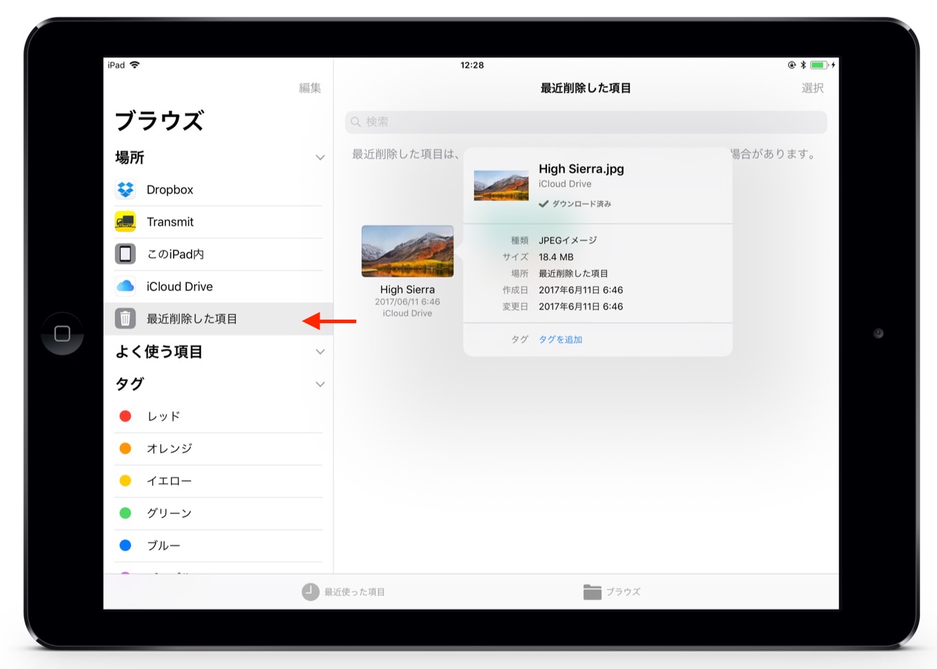 iOS 11のファイルアプリの「最近削除した項目」