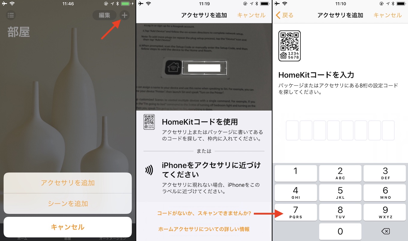 iOS 11のHomeKitセットアップ