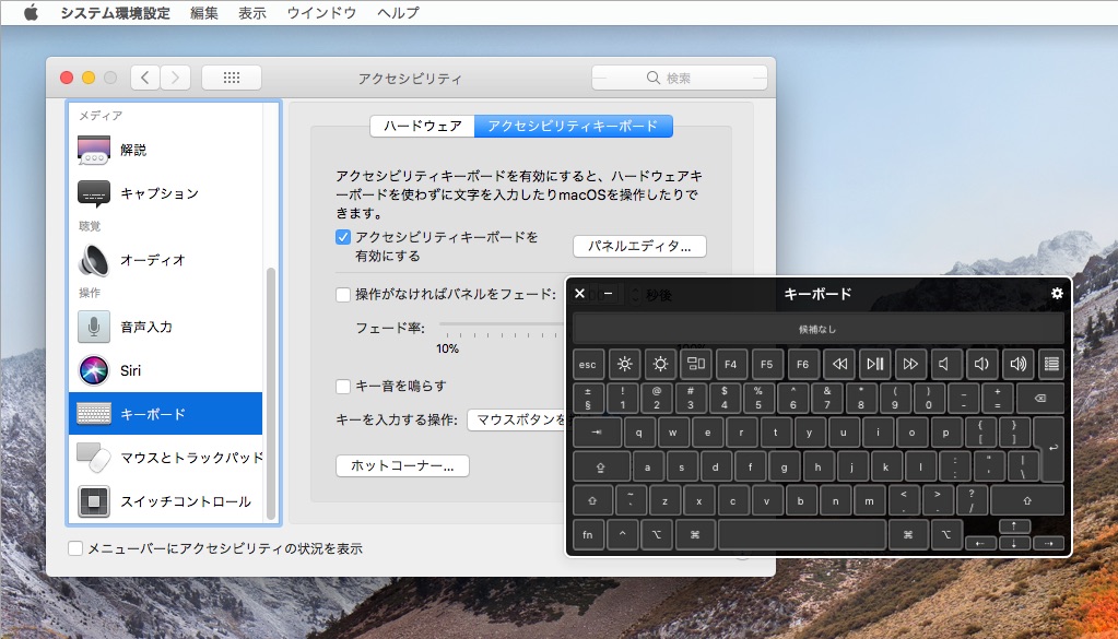 macOS 10.13 High Sierraのアクセシビリティキーボードを表示する方法