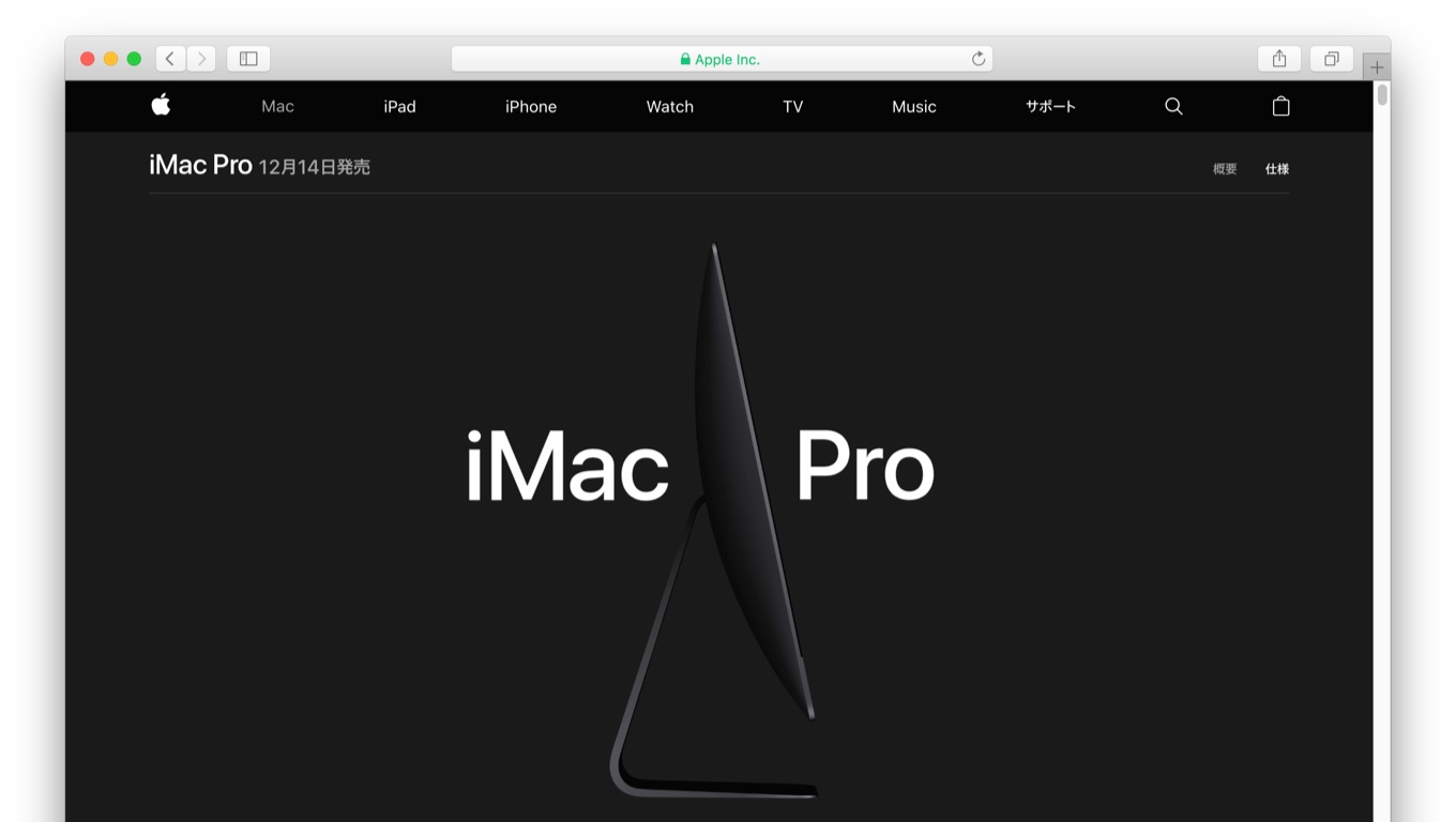 2017年12月14日よりiMac Proが発売。