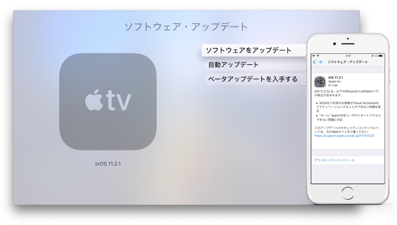 iOSとtvOS 11.2.1のアップデート画面