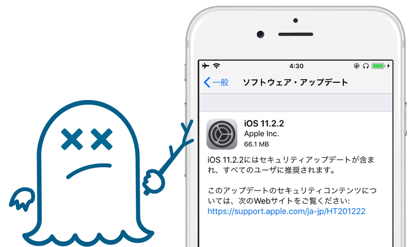 Spectre脆弱性を修正した「iOS 11.2.2」のリリースノート