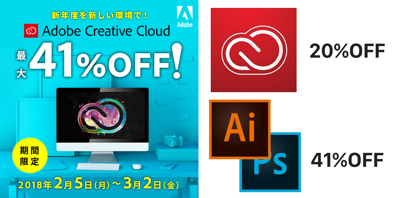Adobe CC 41%OFFキャンペーン