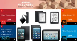 Amazonタイムセール祭りでKindleなどのAmazonデバイスセールや、プライム会員でAdobe CCなどがレジにて最大50%OFFとなるキャンペーンが開催中。