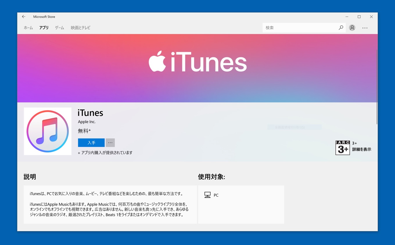 Microsoft StoreのiTunes