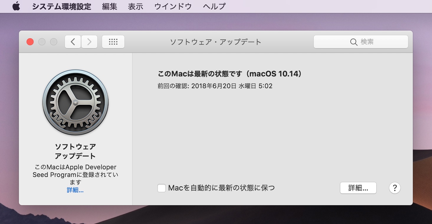 macOS 10.14 Mojaveのシステムアップデート