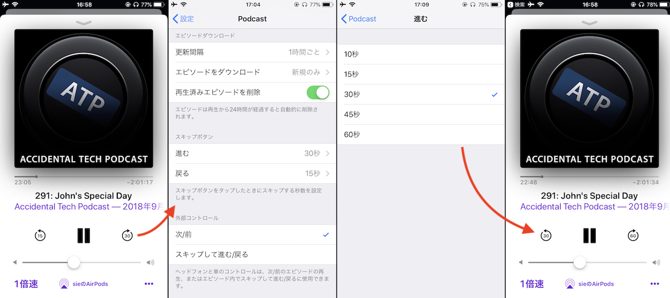 iOS 12 Podcastアプリのスキップボタン設定