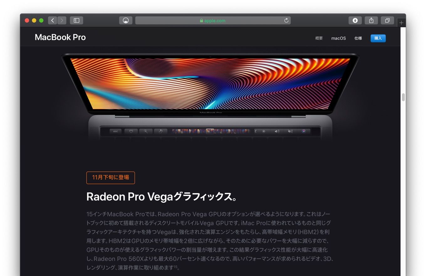 Radeon Pro VegaとMacBook Pro 2018