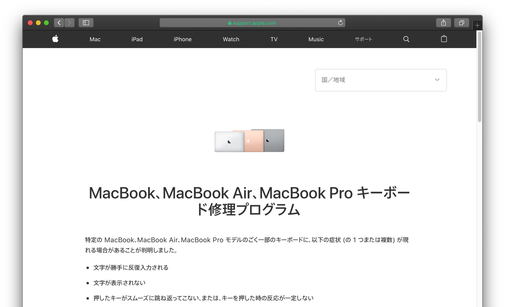 MacBook、MacBook Air、MacBook Pro キーボード修理プログラム