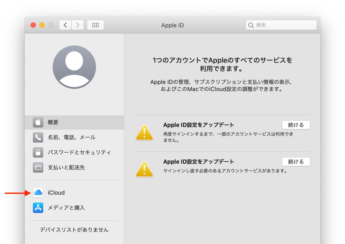 Apple ID設定をアップデート