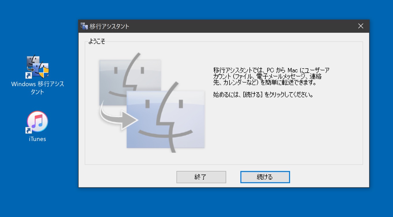 移行アシスタント for Windows