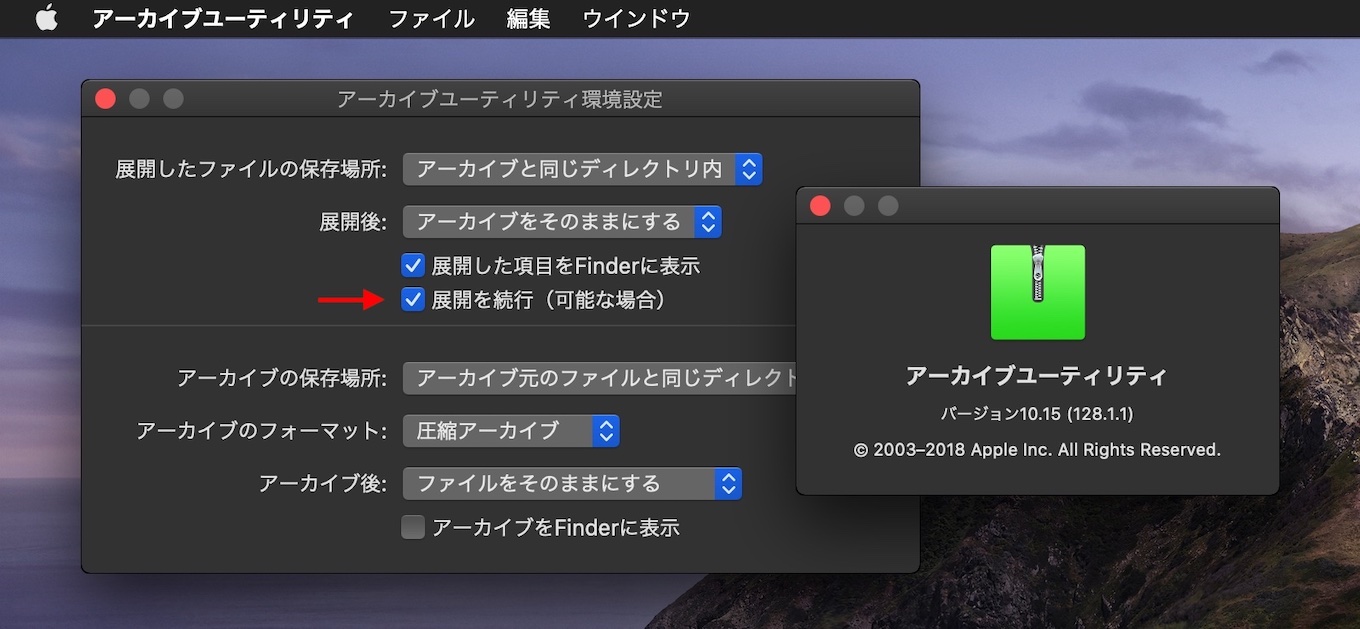 macOS 10.15.1 Catalinaのアーカイブユーティリティ