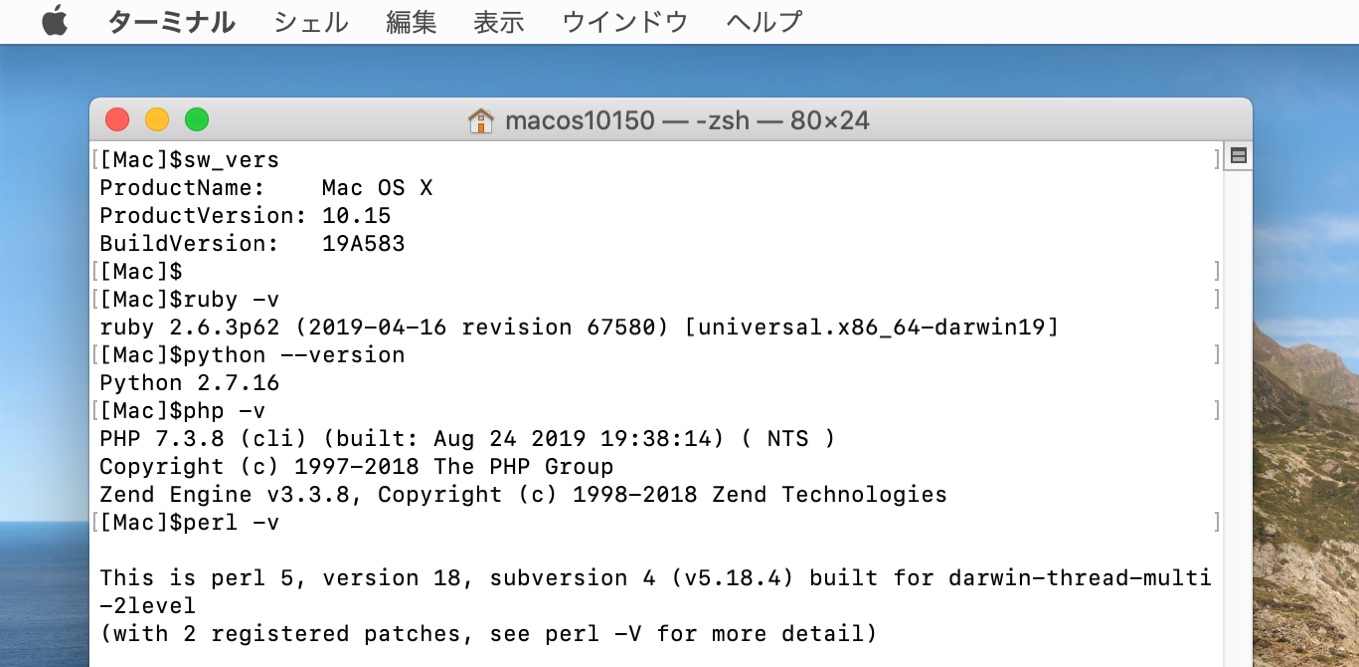 macOS 10.15 Catalinaに同梱されたスクリプト言語のバージョン