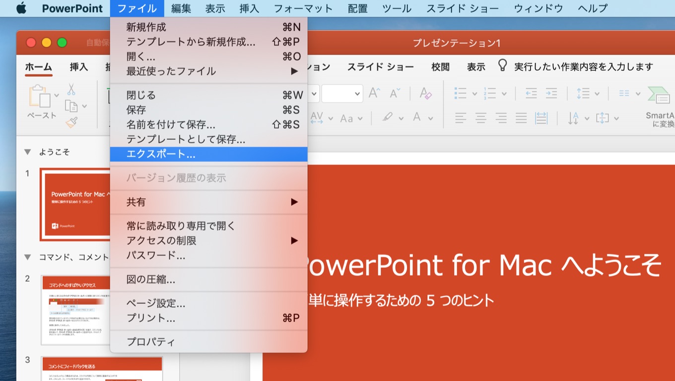 PowerPointのエクスポートメニュー