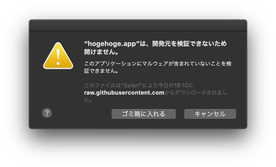 macOS 10.15 CatalinaのGatekeeper警告