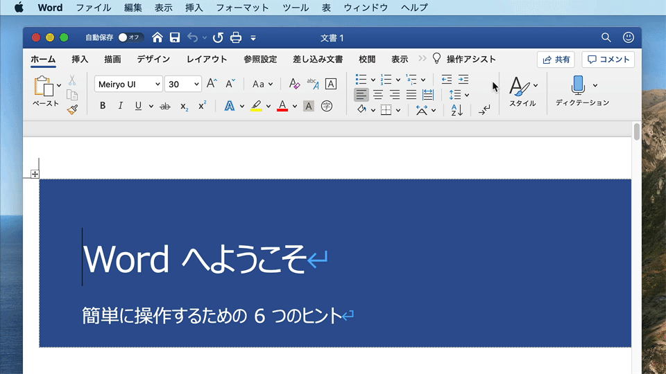 Microsoft 365 for Mac Wordの操作アシスト