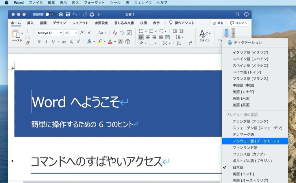 Microsoft 365 for Mac Wordの音声入力