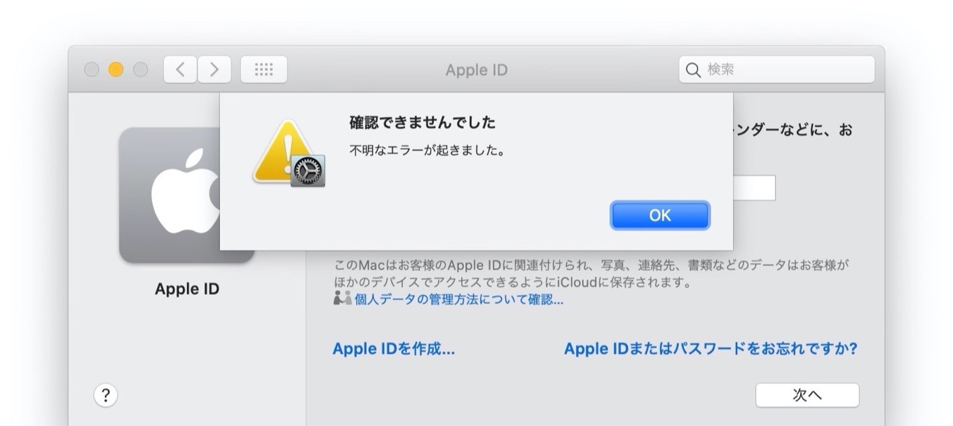 Apple IDの不明なエラー