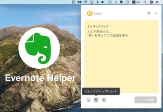 Evernote、素早くノートやスクリーンショットを取れるメニューバー常駐型のコンパニオンアプリ「Evernote Helper」を導入した ...