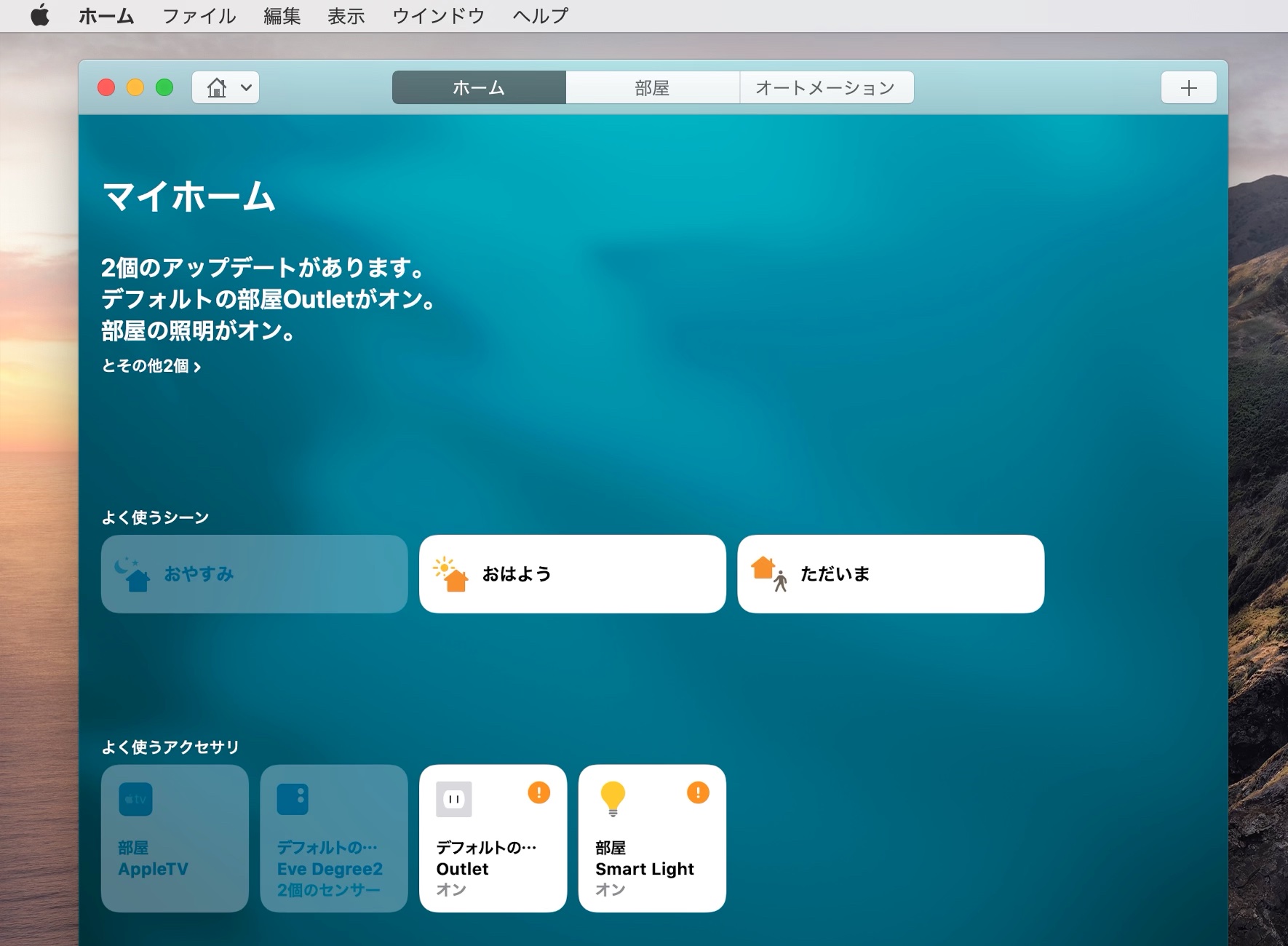 macOS 10.15 Catalinaのホームアプリ