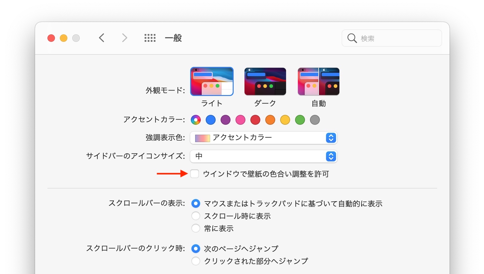 Macos 11 Big Surでは壁紙や背景の色合いでアプリケーションウィンドウのアピアランスカラーを調整させない設定が可能に pl Ch