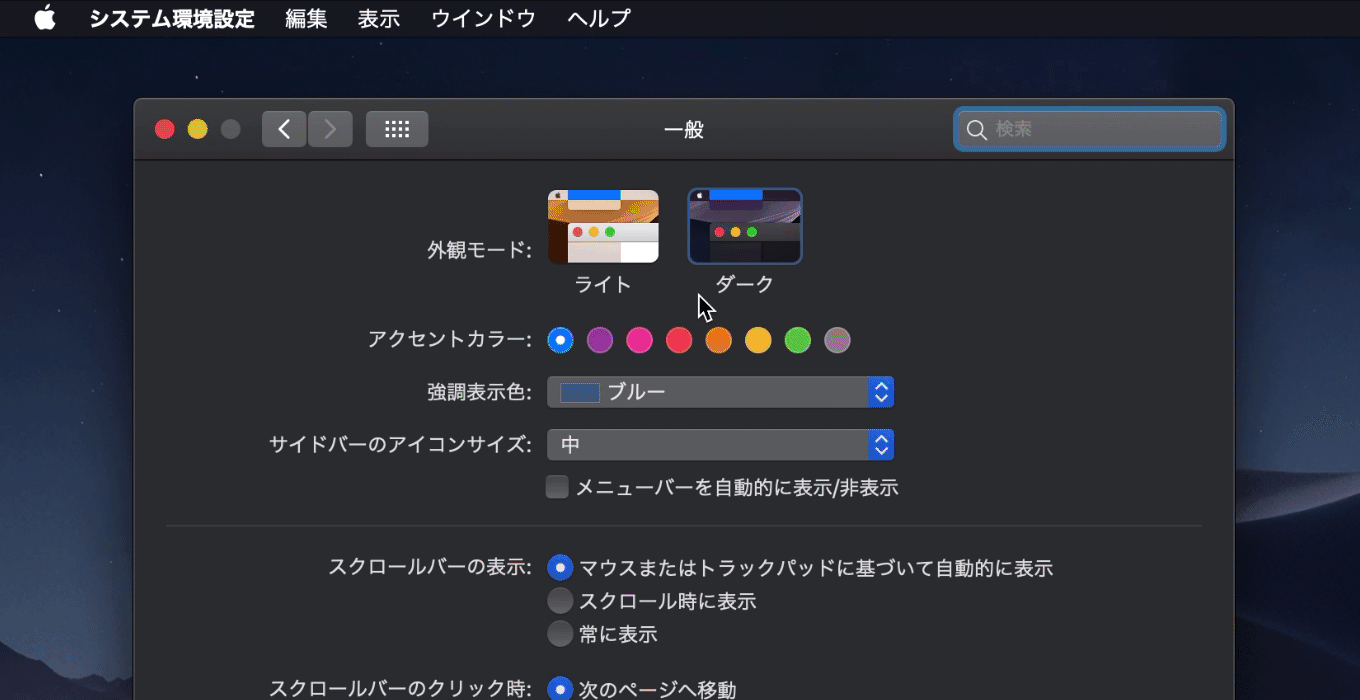 macOS 10.14 Mojaveのアクセントカラー