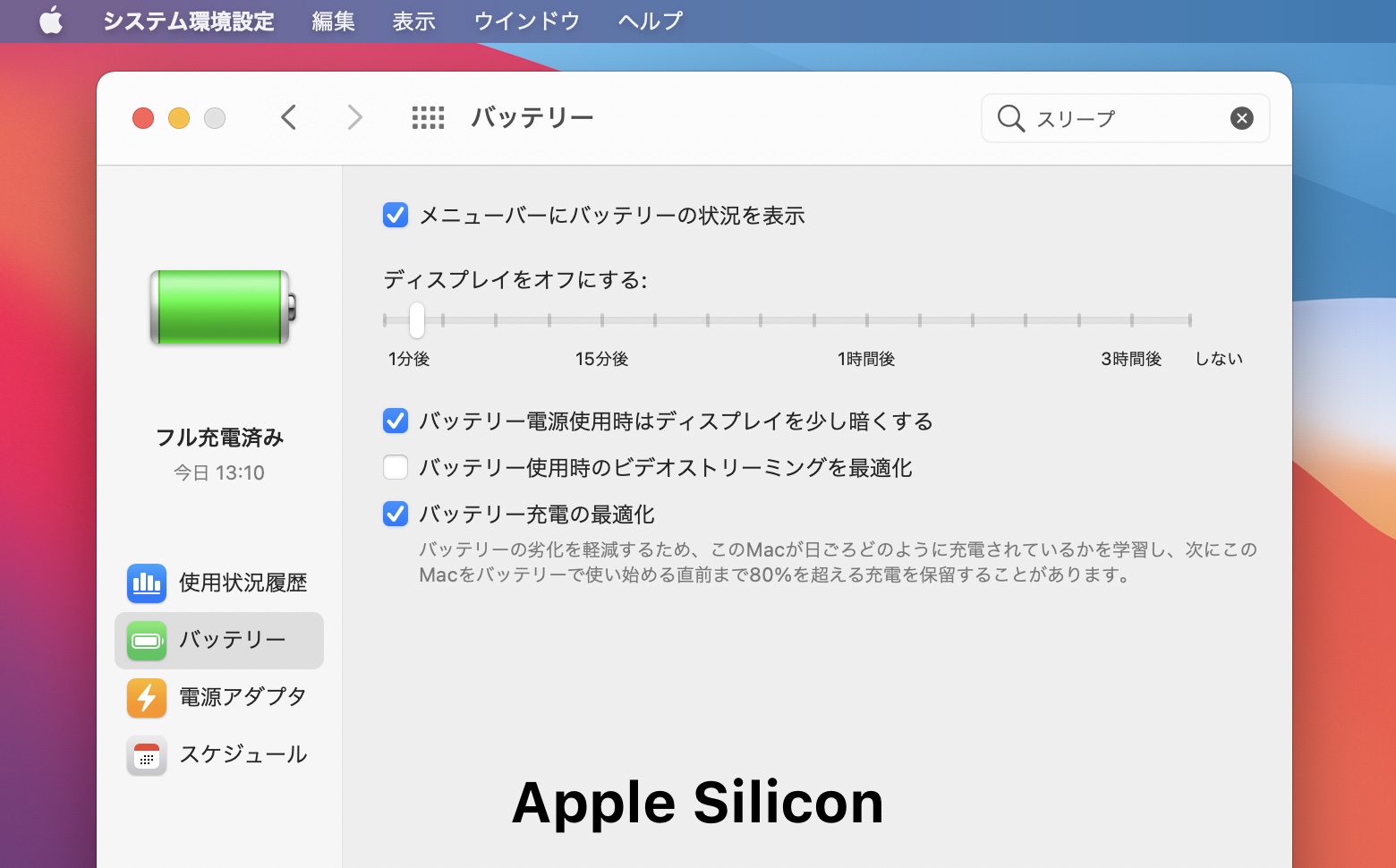Apple Silicon MacBookのバッテリー設定