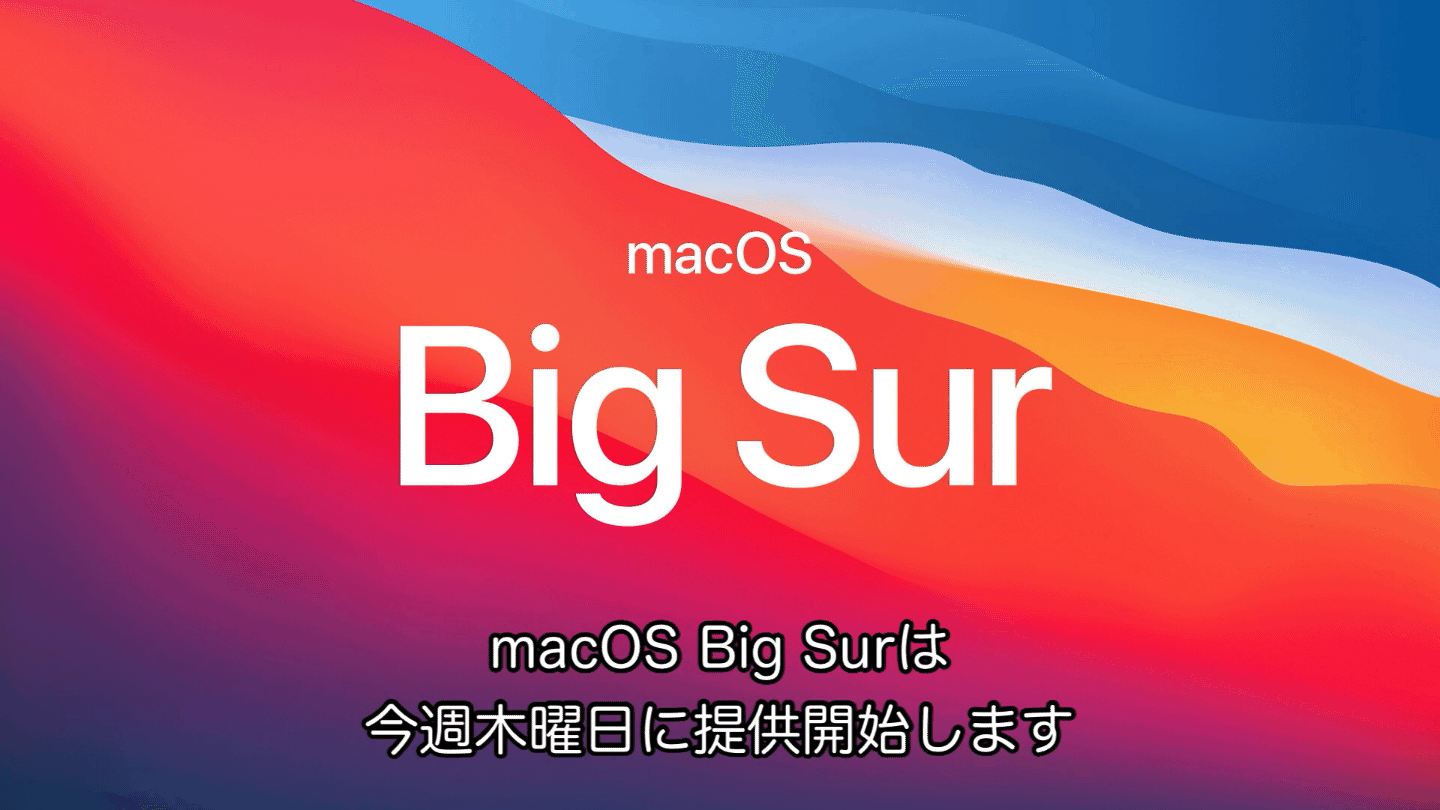 macOS 11 Big Surは2020年11月12日にリリース。