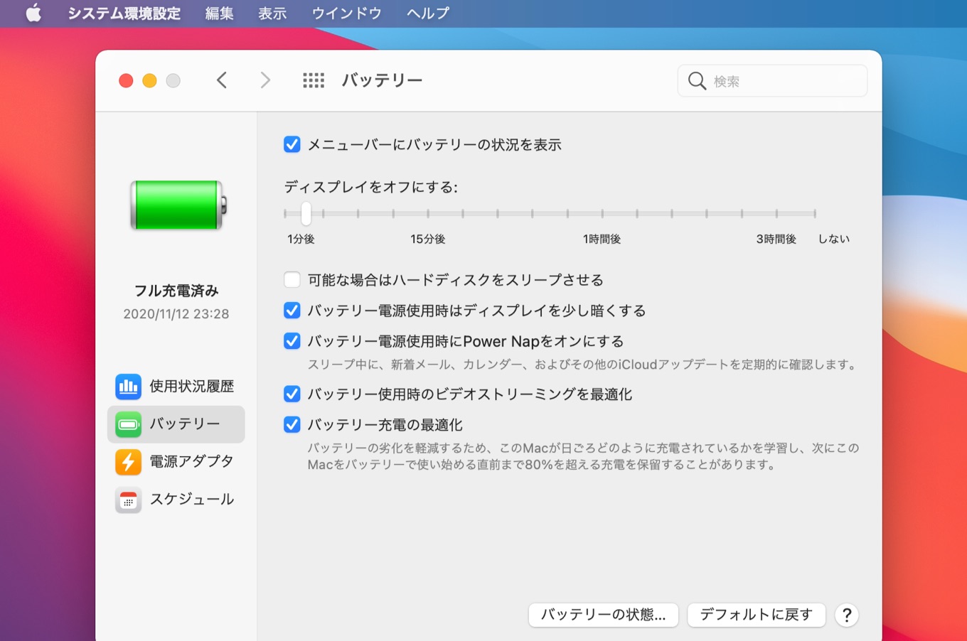 macOS 11 Big Surのバッテリー