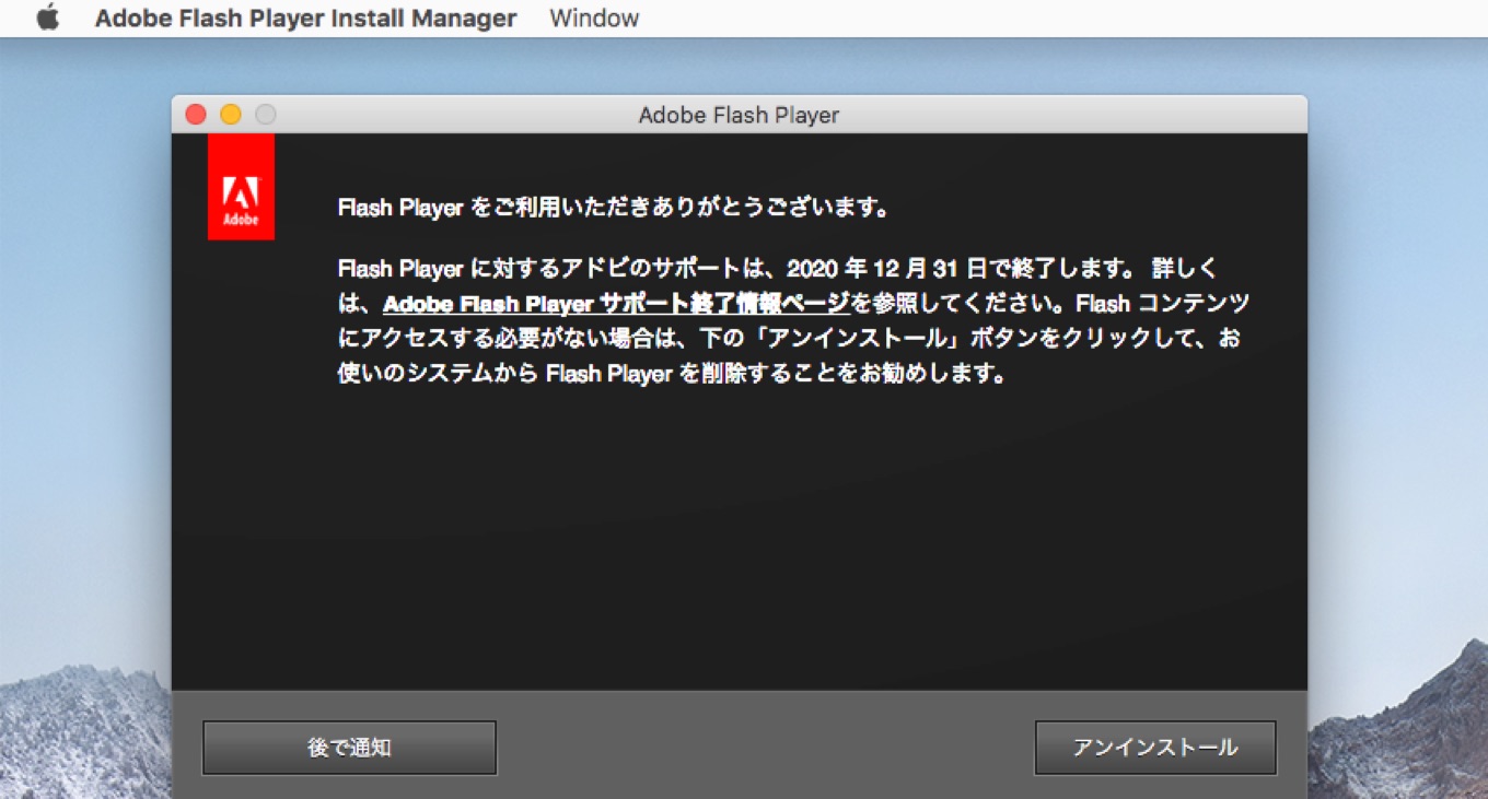 Adobe Flash Playerはサポートを終了します