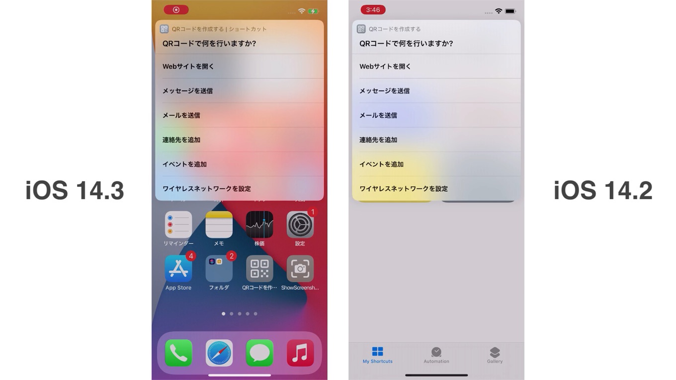 iOS 14.3とiOS 14.2のホームスクリーンショートカットの実行例