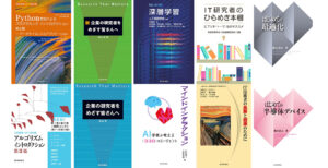 世界標準MIT教科書シリーズや研究者、AI/機械学習関連
