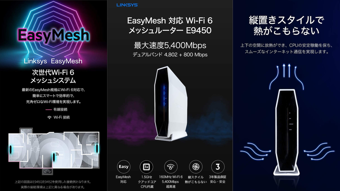 Belkin、EasyMesh対応のWi-Fi 6ルーター「Linksys デュアルバンド Wi-Fi 6 メッシュルーター E9450」を発売。