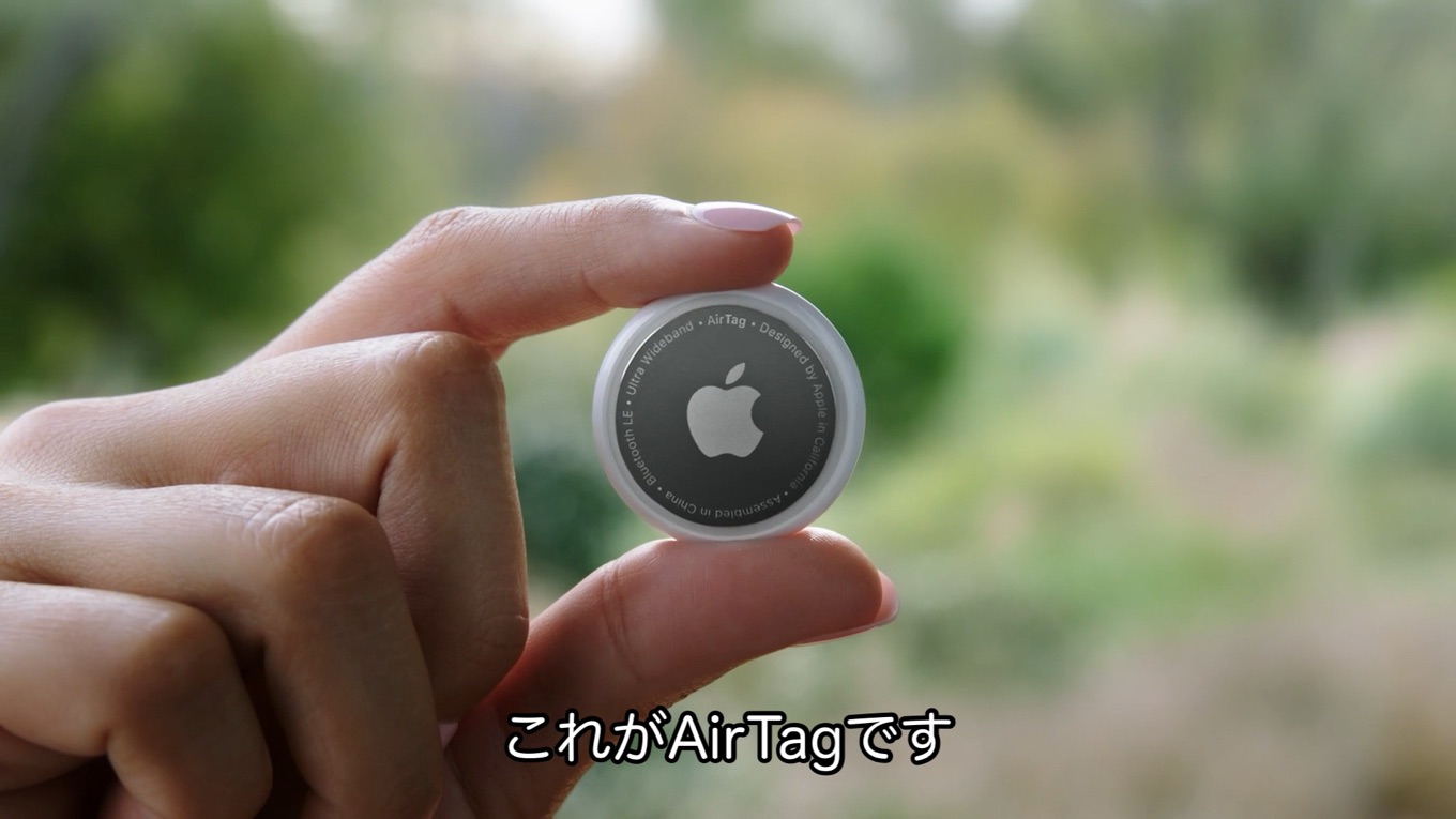 Apple、探すネットワークとアプリに対応した紛失防止タグ「AirTag」を1 