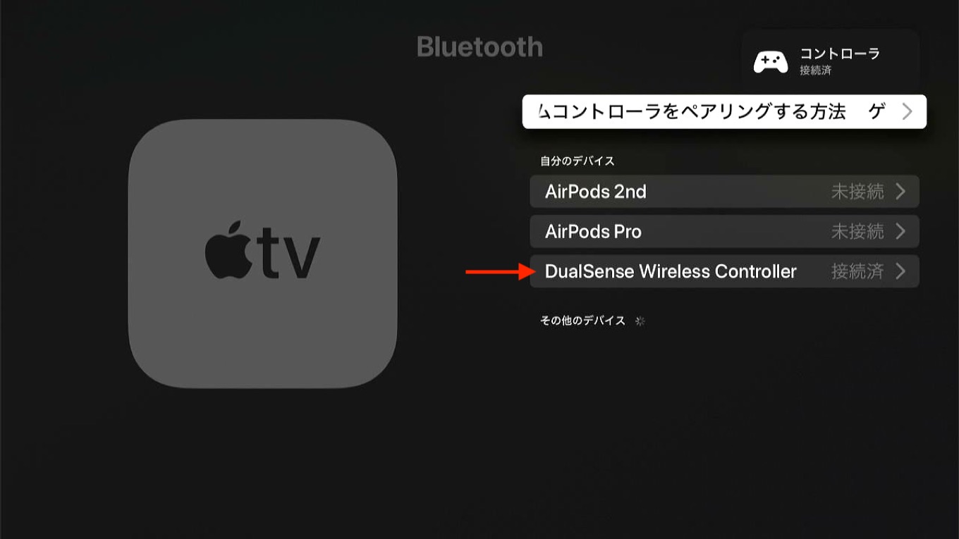 tvOS 14.5のApple TVとPS5 DualSenseワイヤレスコントローラをペアリング