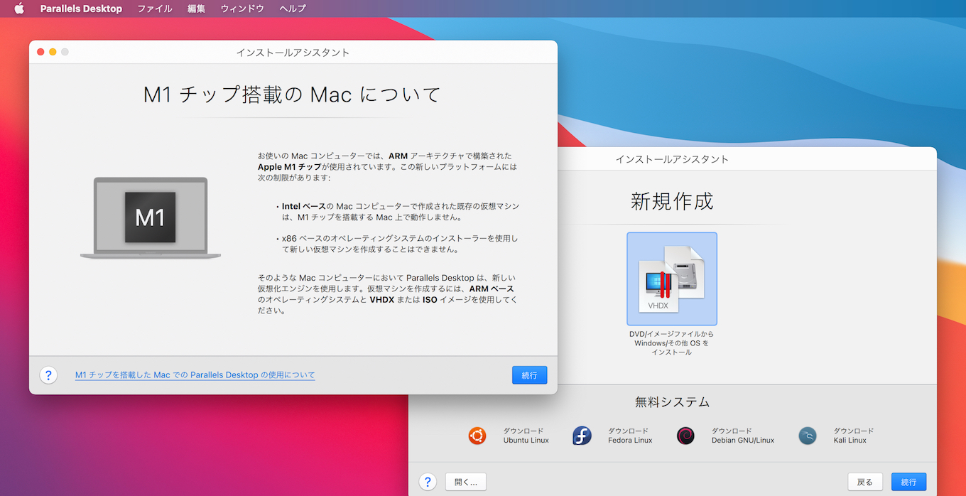 Parallels Desktop v16.5 for Apple Silicon Macのインストールアシスタント