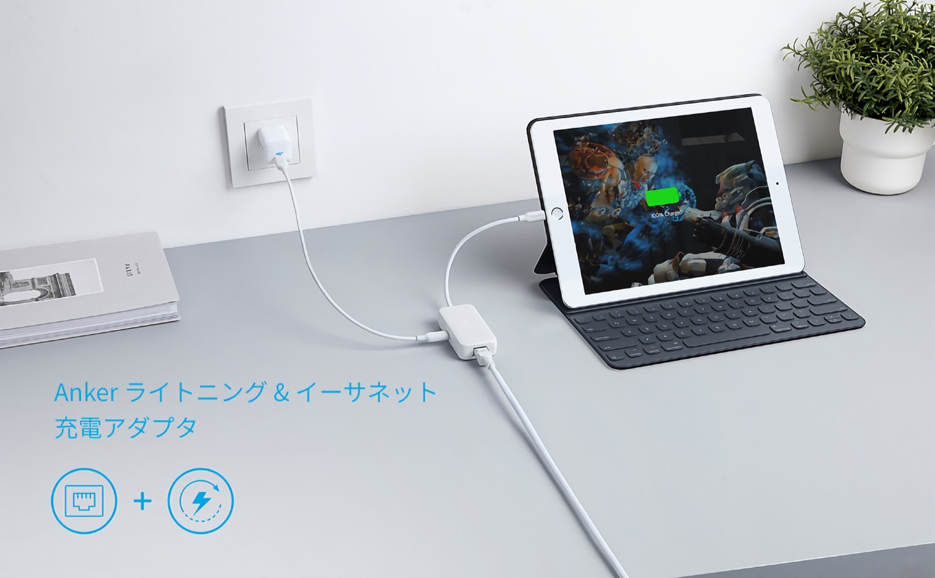 Anker Japan、iPhoneやiPadを充電しながら有線LANに接続できるMFi認証